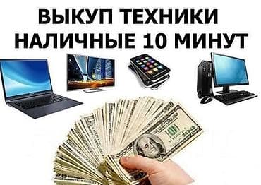 Скупка дорого и быстро Что выкупается: - Ноутбуки - Стационарные ПК и at lalafo.kg Скупка дорого и быстро Что выкупается: - Ноутбуки - Стационарные ПК и