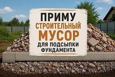 оборудование для пенобетона: Принимаю строительный мусор для подсыпки фундамента. Что подходит: - — 1