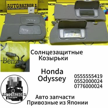 стеклоподьемник аккорд: Солнцезащитные козырьки Honda Odyssey Привозные из Японии В наличии — 1