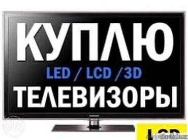 телики: Скупка телевизоров в бишкеке - быстро и выгодно! Внимание! Мы не — 4