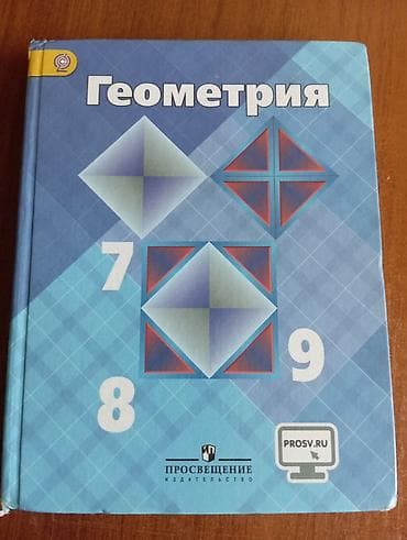 Геометрия. Учебник для 7–9 классов - Издательство: Просвещение - — 1