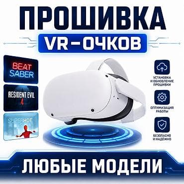 прошивка xbox: Услуга: прошивка VR-очков (любой модели) Что входит: - Установка и — 1