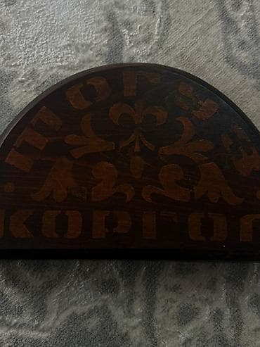 advent calendar: Табигый жаңгак жыгачынан колго жасалган тогуз коргоол. Жашы 20 жылдан — 3