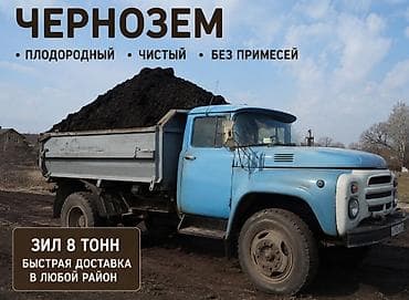 бачок 1 т: Чернозем горный плодородный рыхлый . Зил 8 тонн — 1