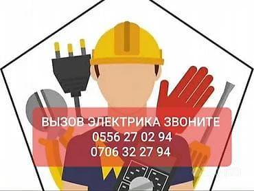 Электрик Больше 6 лет опыта