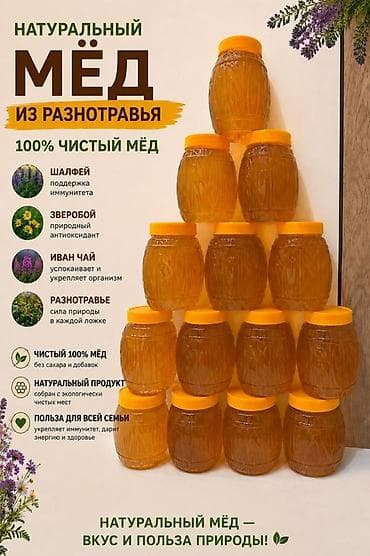 Продукты питания: Натуральный мёд из разнотравья — 100% чистый, без сахара и добавок — 1