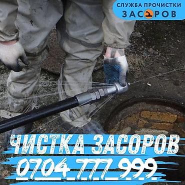 работу сантехника: Профессиональная прочистка засоров - Устранение засоров в — 1