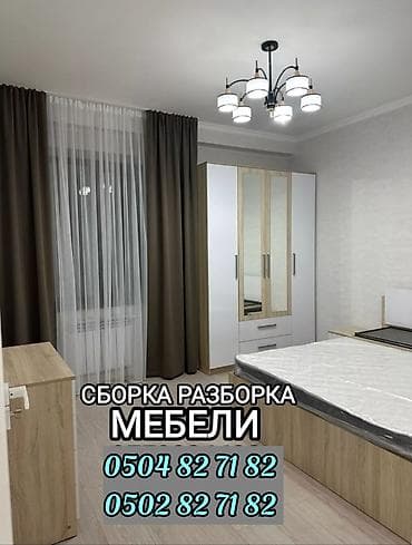 Курулуш адистиктери: УСЛУГИ СБОРКА РАЗБОРКА МЕБЕЛИ КУХНИ ШКАФ ДЕТСКИЙ МЕБЕЛ ОФИСНЫЙ МЕБЕЛЬ — 3