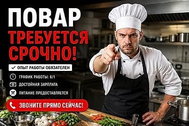 ваканся бишкек: Требуется Повар — 2