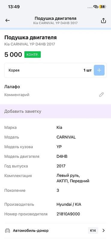 2017: Подушка двигателя для Kia Carnival YP (3‑е поколение), двигатель D4HB — 2