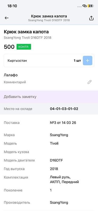 step: Крючок замка капота для SsangYong Tivoli (D16DTF), 2018 г. - — 3