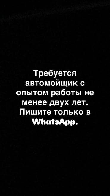 Требуется автомойщик с опытом работы не менее двух лет. Пишите
