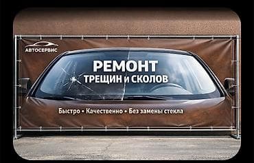 реставрация лобового стекла: Ремонт сколов и трещин на лобовом стекле так же есть выезд !!! - — 1