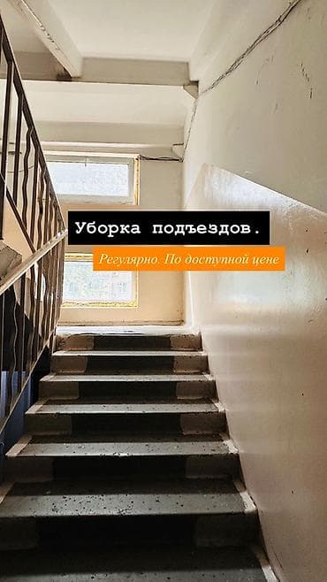 Клининговые услуги: Уборка подъездов — регулярно и по доступной цене. Подъезд — визитная — 3
