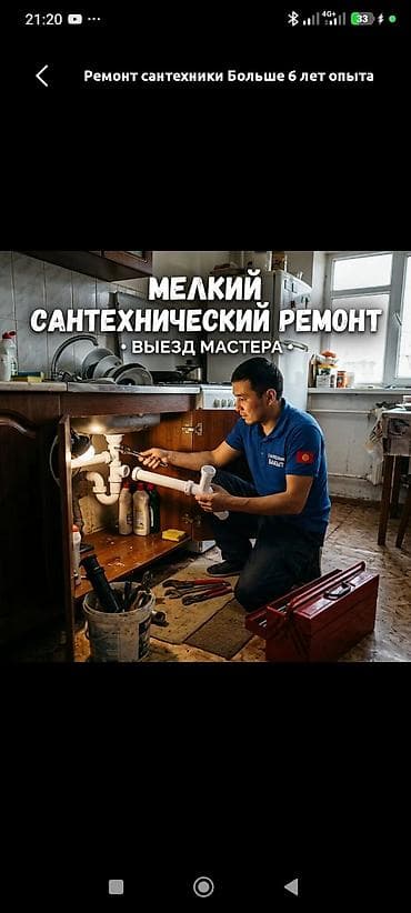 Ремонт сантехники: Ремонт сантехники Больше 6 лет опыта — 1