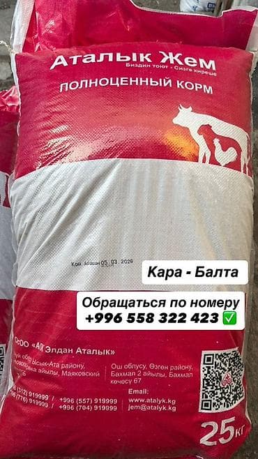 отходы хлеба: Полноценный комбикорм «Аталык Жем» в мешках по 25 кг. Адрец карабалта — 1