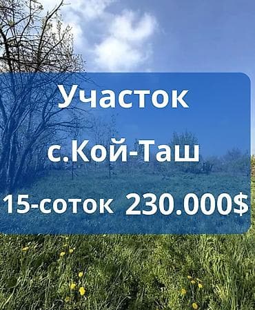 участки бишкеке: 15 соток, Для строительства, Красная книга — 1