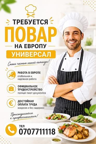 рестораны: Требуется Повар Европейская кухня, Более 5 лет опыта — 1