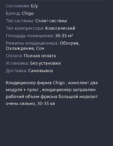 Сплит системасы, Chigo, Колдонулган, 30-35 м², Классикалык — 2