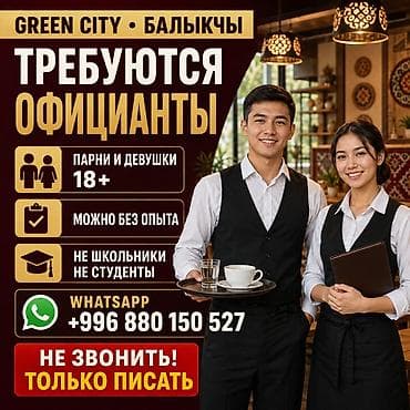 Вакансиялар: Вакансия: официанты (Green City, Балыкчы) - Требуются парни и девушки — 1