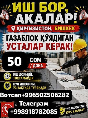 Вакансиялар: Талап кылынат Таш төшөөчү уста, Төлөм: Келишим түрдө — 1