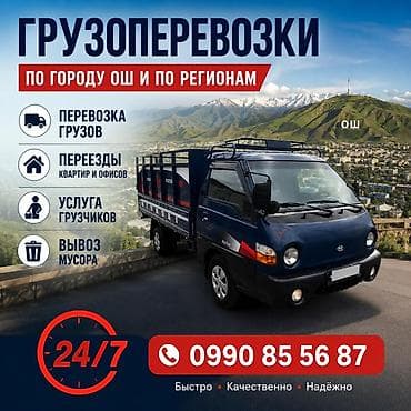 Предлагаются услуги по грузоперевозкам в городе Ош и по регионам. В