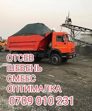 Отсев, Для бетона, Оптом, В розницу, Камаз
