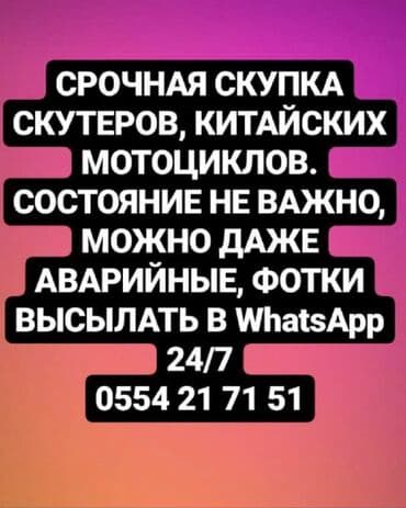 Срочная скупка скутеров, мопедов квадроциклов и прочей техники
