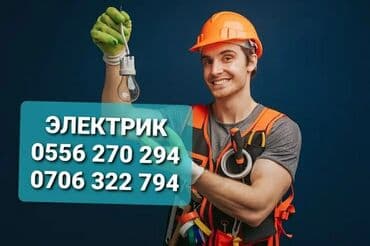 Электрик | Электромонтажные работы Больше 6 лет опыта
