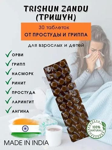 Жеке буюмдар: Иммунитетти бекемдөө үчүн, Чоңдор үчүн, Индия, Таблеткалар, Жаңы — 1