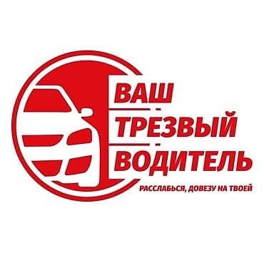 Услуга “Ваш трезвый водитель” — безопасная подмена за рулём вашего at lalafo.kg Услуга “Ваш трезвый водитель” — безопасная подмена за рулём вашего