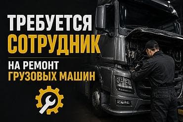 Вакансия: сотрудник на ремонт грузовых машин Описание работ: -