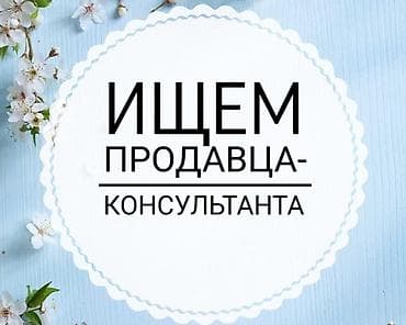 Продавец консультант девушка В магазин домашней одежды Возраст от 23