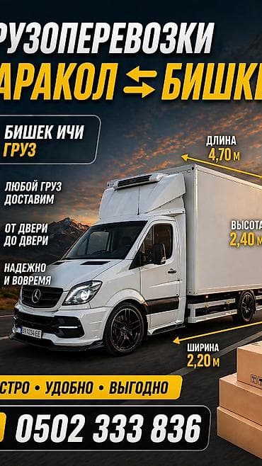 Грузоперевозки Каракол ⇄ Бишкек - Доставка любого груза: от двери до
