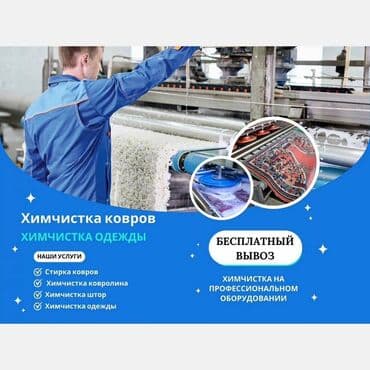 принимаем бу мебель рядом просп. жибек жолу, бишкек: Стирка ковров, | Ковер — 4