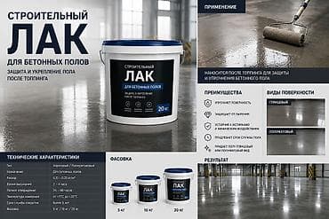 Строительный лак для бетонных полов (после топпинга) Назначение: -