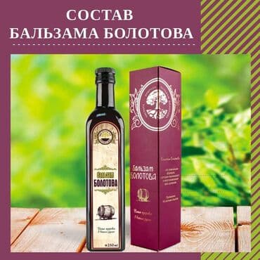 артромарин японский отзывы: Легендарный «Бальзам Болотова» 5 жизненно важных действий Бальзама — 1