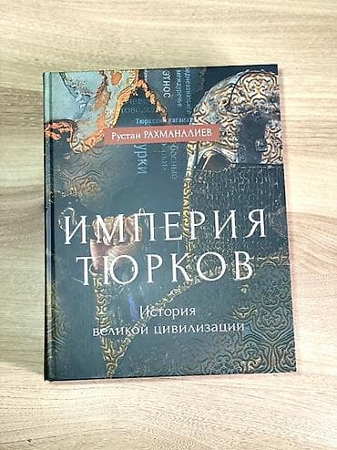 новейшая история: Книга: «Империя тюрков. История великой цивилизации» Автор: Рустан — 1