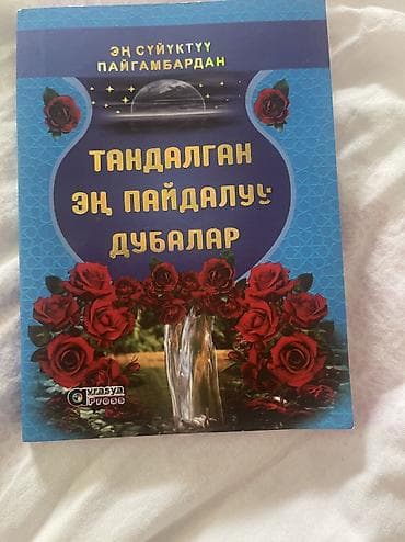 third edition solution: Книга «Тандалган эң пайдалуу дубалар» (издательство «Evraysa Press») — 1