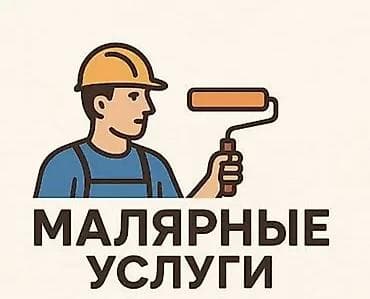 косметический: Малярные услуги цена договорная Профессиональная окраска и — 1