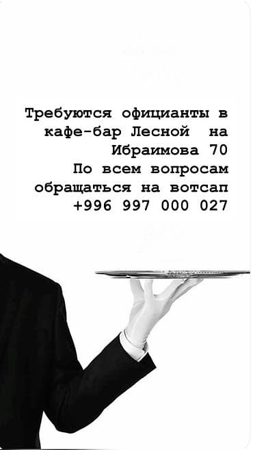 официантка: Требуется Официант 1-2 года опыта, Оплата: Дважды в месяц — 1