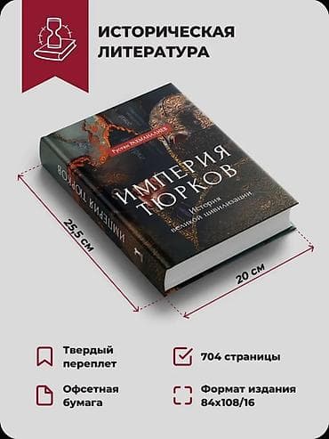 Книги и журналы: Книга: Империя тюрков. История великой цивилизации. Автор: Руслан — 5