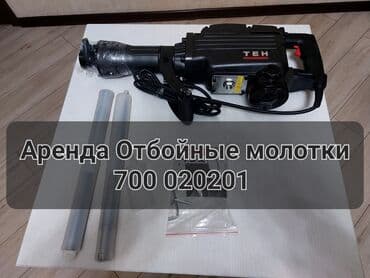 Сдам в аренду Отбойные молотки