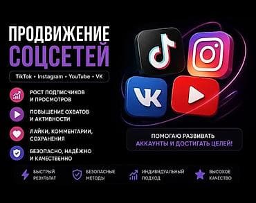 🔥 ПРОДВИЖЕНИЕ СОЦСЕТЕЙ / SMM УСЛУГИ 🔥 Помогаю развивать аккаунты в