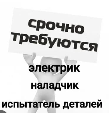 мастера по ремонту стиральных машин ош: ОАО,,завод Айнур,, требуется электрик с опытом работы (з/п от 50000 — 1