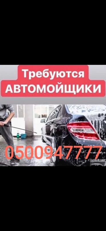 ремонт автомоек: Автомойщики требуются срочно, на постоянную работу, оплата 50%, график — 1