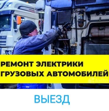 Услуги автоэлектрика, с выездом