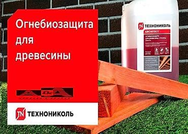 Пропитка переводит древесину в трудногорючий материал - I (высшая)