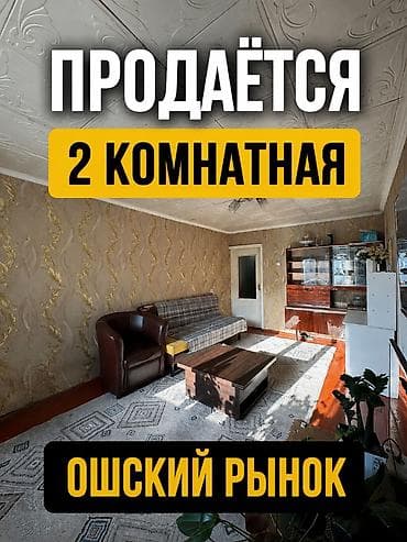 квартера ош: 2 комнаты, 50 м², Ошский рынок / базар 105 серия, 2 этаж, Требуется ремонт — 1
