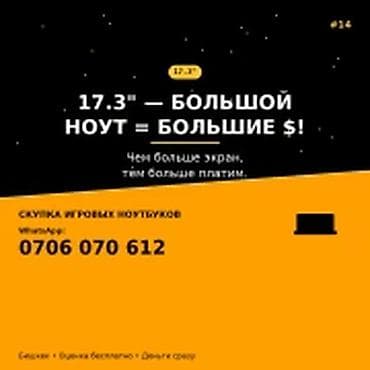 Категория: Скупка компьютеров и ноутбуков 17.3" — БОЛЬШОЙ НОУТ =